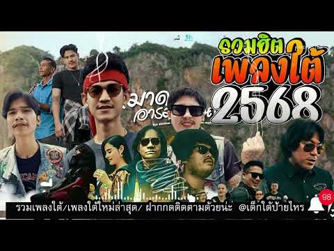เพลงใต้ ใหม่ล่าสุด ✨️เพลงมาแรงทุกเพลง 2568 ✨️เพลงใต้เพราะๆ มาใหม่ล่าสุด @daktai_2568
