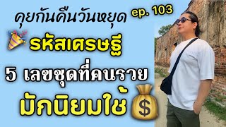 5 ชุดเลขมงคล: รหัสลับที่เศรษฐีมักชอบใช้ ที่สัมพันธ์กับวาสนาและเงินทอง  by ณัฐ นรรัตน์