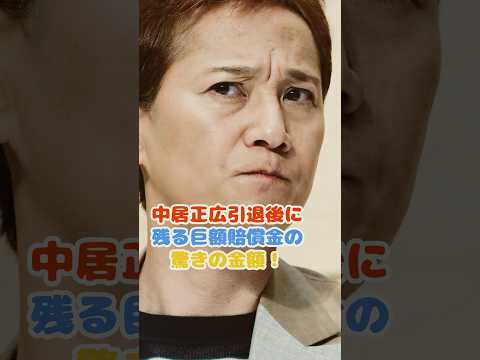 中居正広引退後に残る巨額賠償金がやばすぎる！