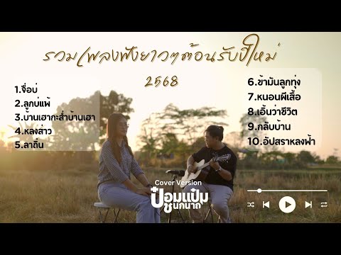 รวมเพลงฟังยาวๆ เกือบ 1 ชม. ต้อนรับปีใหม่ #2568 - ป๋อมแป๋ม ชนกนาถ [ACOUSTIC LIVE SESSION COVER]