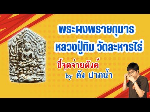 พระผงพรายกุมาร หลวงปู่ทิม วัดละหารไร่ | ชี้จุดจ่ายตังค์ by คัง ปากนํ้า