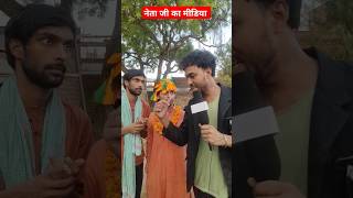 Neta ji ka media #nomadsabir #realty #justact #trendingshorts #funny #indianmedia #sabir #tigeryadav
