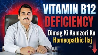 Vitamin B12 Deficiency | Dimag Ki Kamzori Ka Homeopathic Ilaj |