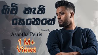 Asantha Peiris - Himi Nathi Senehe (හිමි නැති සෙනෙහේ) | Official Remake