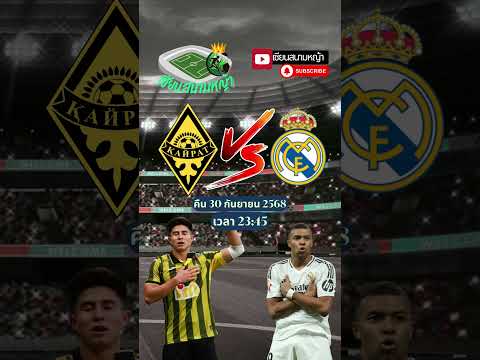 วิเคราะห์บอล คู่ทีเด็ดบอลวันนี้ คืนวันอังคารที่ 30 กันยายน 2568 | By.เซียนสนามหญ้า