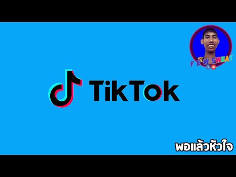 พอแล้วหัวใจ | By Tik Tok