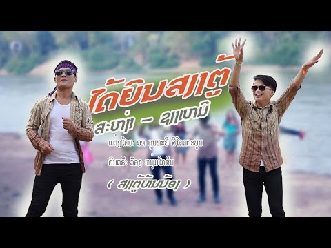 ໄດ້ຍິນສຽງຕູ້ (ສຽງຕູ້ບ້ານນ້ອງ)ສະຫງ່າ-ຊຽງເຫມີ/ได้ยินเสียงตู้ /สะหง่า-เชียงเหมอ