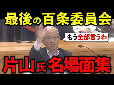 【名場面集】片山元副知事が最後の百条委員会で奥谷委員長らに大逆襲【立花孝志/斎藤知事/丸尾まき】