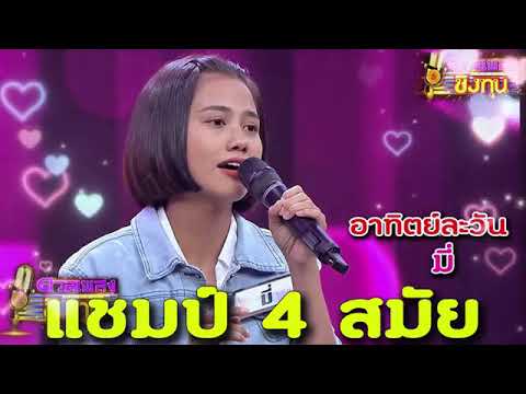 (อาทิตย์ละวัน) "มี" แชมป์ 4 สมัย ดวลเพลงชีงทุน