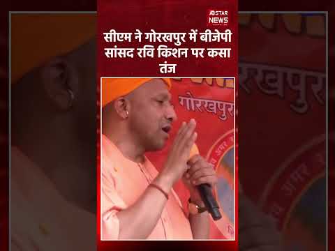 CM योगी का BJP MP रवि किशन पर तंज | Gorakhpur Rally में बोले योगी आदित्यनाथ