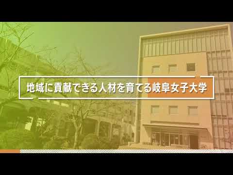 岐阜女大学　学校紹介ムービー