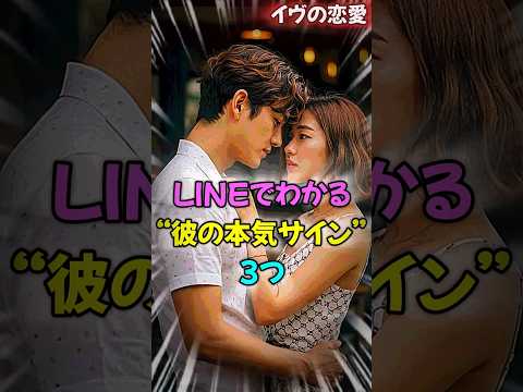 LINEでわかる“彼の本気のサイン”3つ  #LINEの恋愛心理 #本気の男性サイン #恋のメッセージ分析