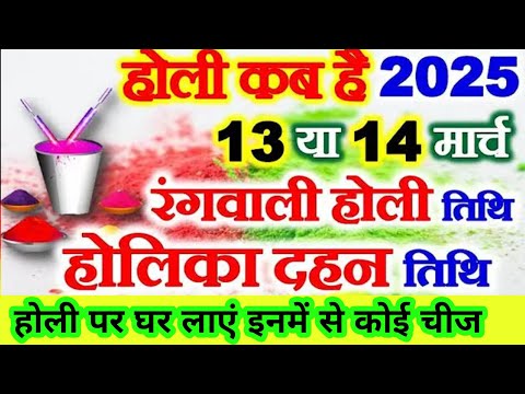 होली कब है ? || Holi Kab Hai 2025 || होली के दिन इन सभी बातों का ध्यान जरूर रखें। #holi2025 #holi