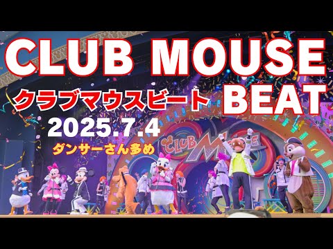 【座席J-5】2025.7.4 クラブマウスビート　ダンサーさん多め　東京ディズニーランド