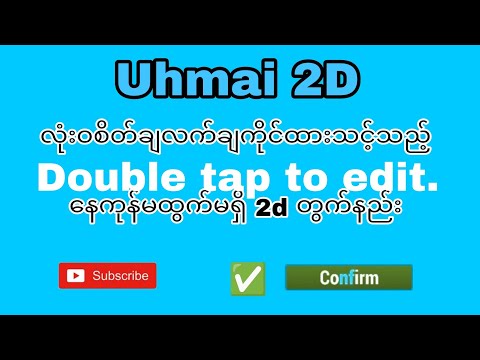 စိတ်ချလက်ချကိုင်ထားလိုက်တော့ #2d #2024 #တွက်နည်း