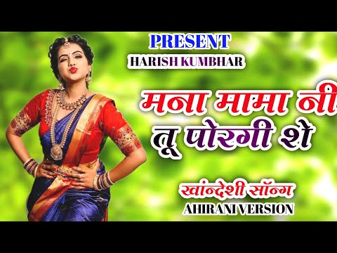 Mana Mama Ni Tu Porgi She | मना मामा नी ती‌ पोरगी शे | Ahirani Song | Khandeshi Song | Dipak More