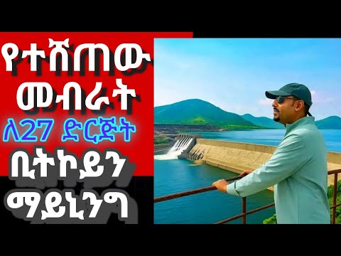 ኢትዮጵያየክሪፕቶ ፕሮጀከቶች አሰማርታለች አድስ አበባ