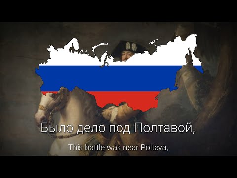 "This battle was near Poltava" - Russian Patriotic Song