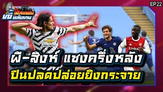 [LIVE] ฟีลแฟนขยี้หลังเกม : ผี - สิงห์รัวครึ่งหลัง ปืนกด3 และพรีวิวแดงเดือด ! | EP.22