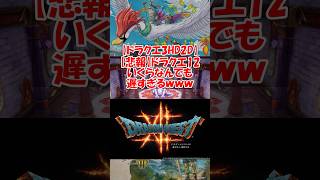 【悲報】ドラクエ12、いくらなんでも遅すぎるｗｗｗ #ドラクエ3 #ドラクエ3リメイク