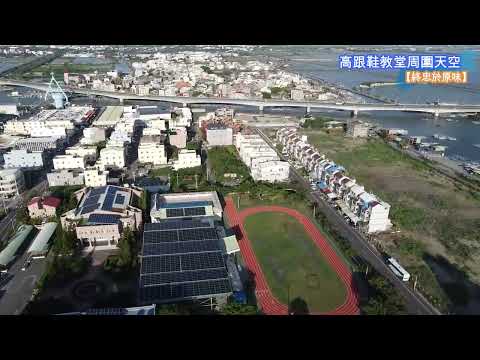 【終忠於原味】高跟鞋教堂周圍天空_嘉義布袋【空拍台灣(Taiwan)】