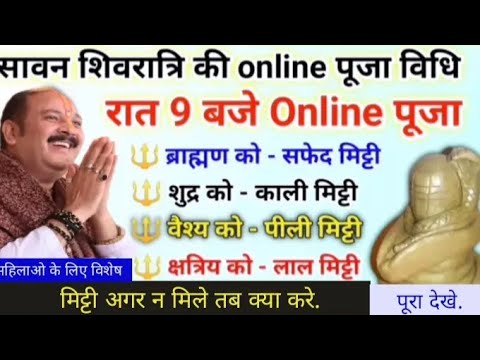 15 जुलाई सावन शिवरात्रि पूजा पार्थिव शिवलिंग कौन सी मिट्टी से बनायें| online puja pradeep Mishra|
