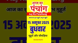 Aaj Ka panchang | 15 अक्टूबर 2025 बुधवार | aaj ka shubh muhurt | आज का पंचांग | #aajkapanchang viral