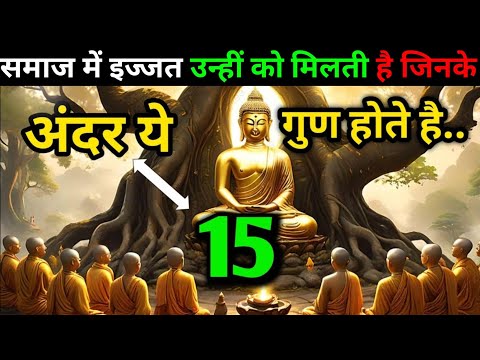 "समाज में इज्जत पाने के 15 अनमोल गुण | जिंदगी बदलने वाली सीख"#buddhawalistory