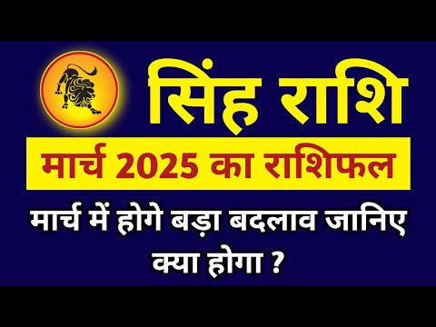 सिंह राशि मार्च 2025 राशिफल : मार्च में होगे बड़ा बदलाव जानिए क्या होगा ?