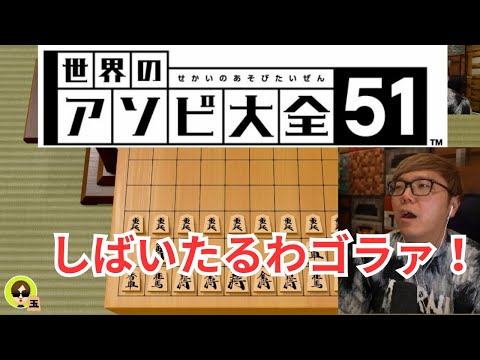 【世界のアソビ大全51】将棋のやり方をも一緒に学べるヒカキンの将棋と神経衰弱【HIKAKIN、切り抜き】