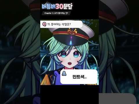 양도끼 버튜버 30문답 #shorts