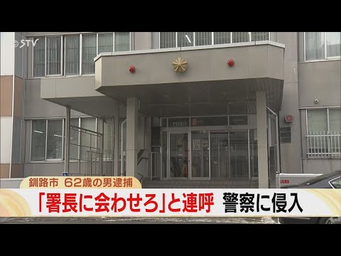 連呼！「署長に会わせろ」　警察に侵入…なぜ会いたい？　62歳男を逮捕　非常口から侵入　北海道釧路市