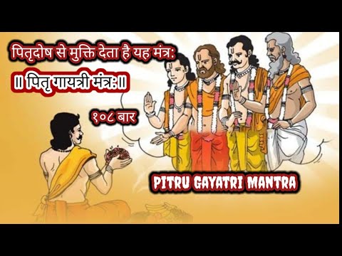 पितृदोष से सम्पूर्ण मुक्ति देता है यह पितृ गायत्री मंत्र: | Pitru Gayatri Mantra | १०८ बार