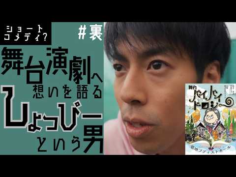 舞台界、演劇界への想いを語るしょっぴーという男【舞台バイバイドロシー】