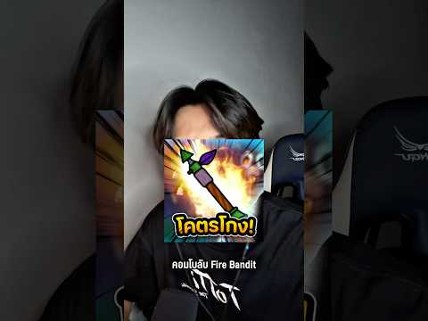 Fire Bandit + ลูกดอกพิษ ดาเมจโครตแรง #godnkshop #roblox #99nightintheforest
