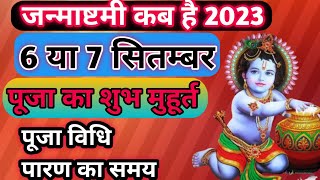 Janmashtami 2023 Date | Janmashtami Kab hai | जन्माष्टमी 2023 | Krishna Janmashtami 2023 Date & time