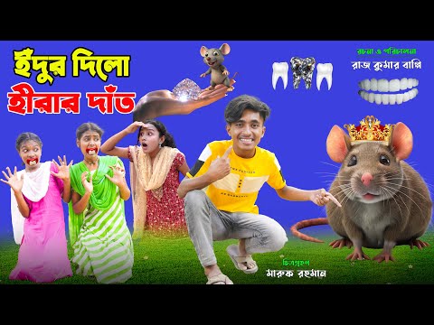 ইঁদুর দিলো হীরার দাঁত | eidur dilo hirar dat | bengali fairy tales | bihar | rihan | dihaner natok |