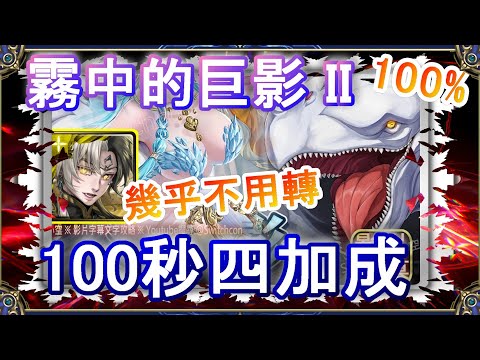 【神魔之塔】帝鴻100秒4加成速刷👉幾乎不用轉珠｜霧中的巨影 II｜文字攻略【小空】迎擊戰｜白鯨｜RE0｜雷姆｜愛蜜莉雅