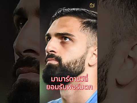 มามาร์ดาชวิลี่ ยอมรับฟอร์มตก  #ลิเวอร์พูล  #football #premierleague  #liverpool