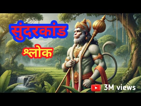 SUNDERKAND shlok | सुंदरकांड पाठ | हनुमान जी की बहन की छोटी सी कोशिश