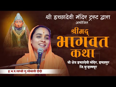 bhagwat katha | श्रीमद् भागवत कथा | सोनाली ताई करपे #भागवत