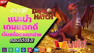 สล็อตวอเลท 2023 - [ Dragon Hatch ] เว็บตรง ไม่มีขั้นต่ำ ล่าสุด