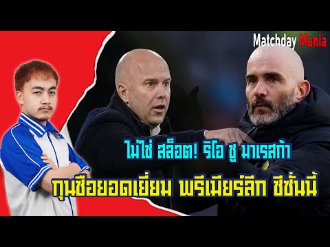 ไม่ใช่ สล็อต! ริโอ ชู มาเรสก้า กุนซือยอดเยี่ยม พรีเมียร์ลีก ซีซั่นนี้ #ข่าวฟุตบอล #พรีเมียร์ลีก