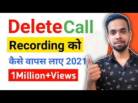 डिलीट हुई Call Recording को वापस  लाएं 5 मिनट में ? / Automatic /how to recover call recordinge