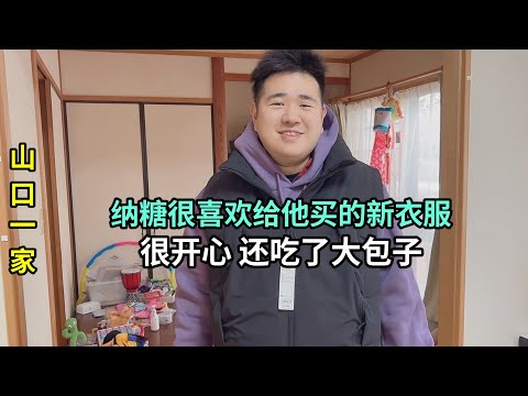 日本小兒子來家了，試穿我買的新衣服，再嘗嘗中國大包子，得勁