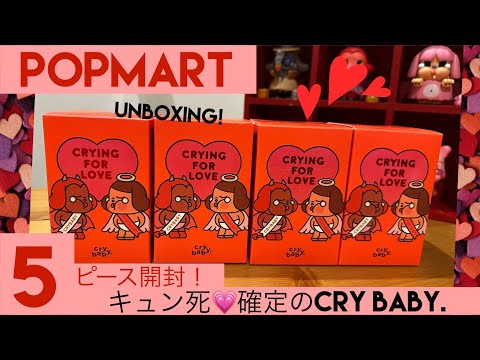 【POPMART】cry baby. CRYING FOR LOVE奇跡の5ピース開封…！AZURAのブリスター紹介も💕