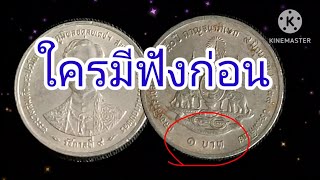 ใครที่มีเหรียญ1 บาทกาญจนาภิเษก 2539