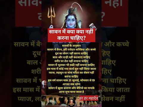 सावन में क्या नहीं करना चाहिए वास्तुशास्त्र के अनुसार आप सबभी जानिए#astrology #वायरलवीडियोशॉर्ट2024