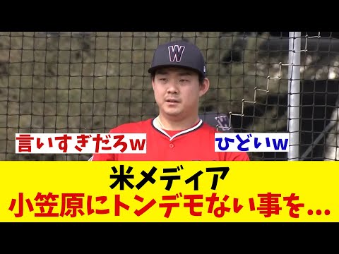 米メディア小笠原にトンデモない事を言ってしまうwwwwww【野球情報】【2ch 5ch】【なんJ なんG反応】【野球スレ】