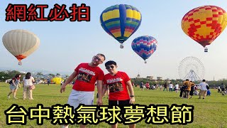 在地人帶你玩一遍《台中熱氣球夢想節》！全新網紅必拍的景點 ?! ｜  魚爺 Fish